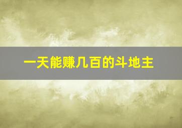 一天能赚几百的斗地主