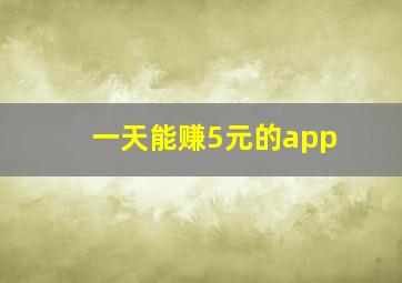 一天能赚5元的app