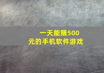 一天能赚500元的手机软件游戏