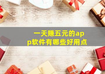 一天赚五元的app软件有哪些好用点