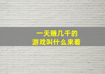 一天赚几千的游戏叫什么来着