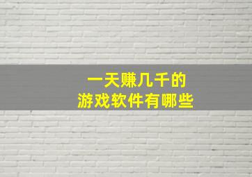 一天赚几千的游戏软件有哪些