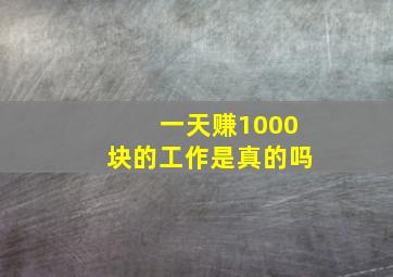 一天赚1000块的工作是真的吗