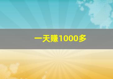 一天赚1000多