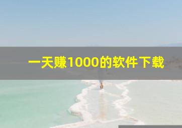 一天赚1000的软件下载