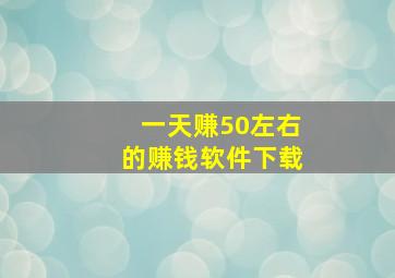 一天赚50左右的赚钱软件下载