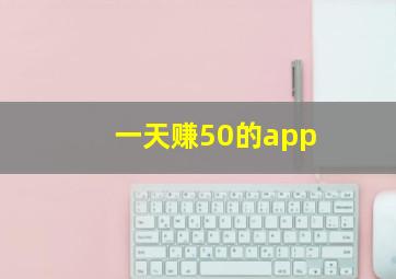 一天赚50的app