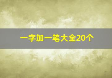 一字加一笔大全20个