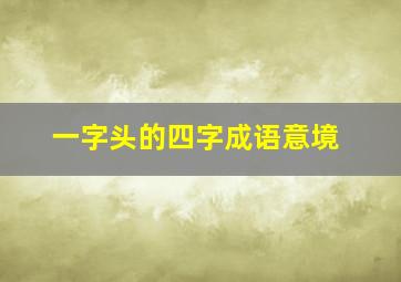 一字头的四字成语意境