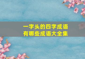 一字头的四字成语有哪些成语大全集