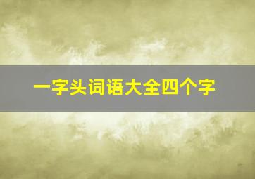 一字头词语大全四个字