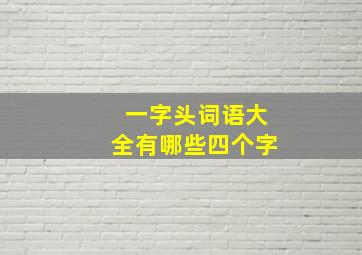 一字头词语大全有哪些四个字