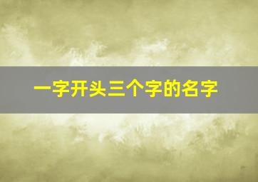 一字开头三个字的名字