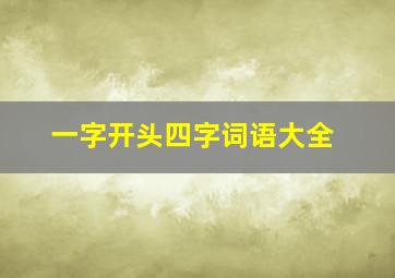 一字开头四字词语大全