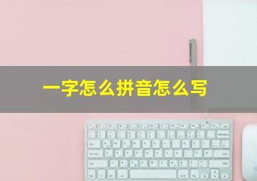 一字怎么拼音怎么写