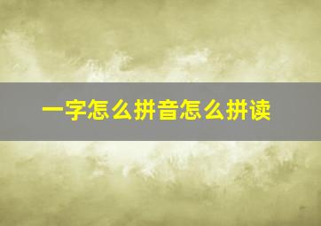 一字怎么拼音怎么拼读