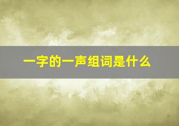 一字的一声组词是什么