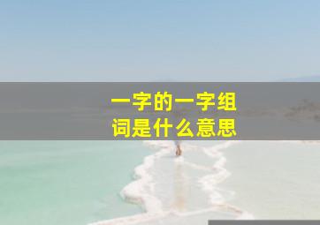 一字的一字组词是什么意思