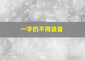 一字的不同读音