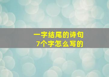 一字结尾的诗句7个字怎么写的