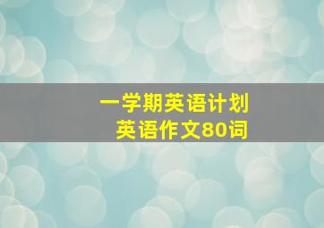 一学期英语计划英语作文80词