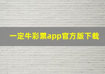 一定牛彩票app官方版下载