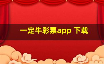 一定牛彩票app 下载