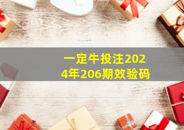 一定牛投注2024年206期效验码