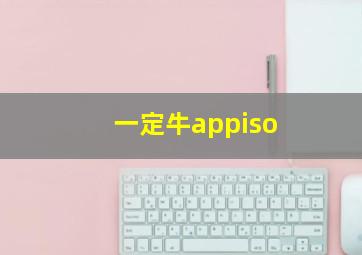 一定牛appiso