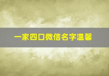 一家四口微信名字温馨