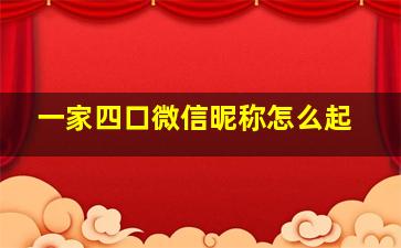 一家四口微信昵称怎么起