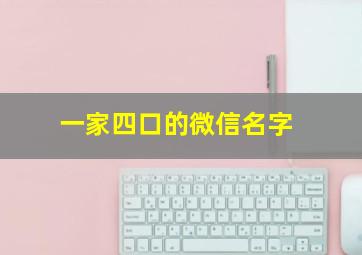 一家四口的微信名字