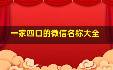 一家四口的微信名称大全