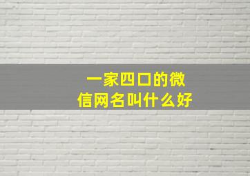 一家四口的微信网名叫什么好