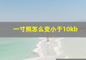 一寸照怎么变小于10kb