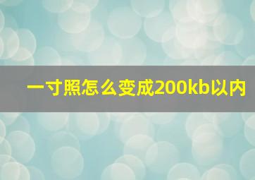 一寸照怎么变成200kb以内