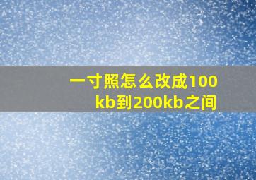 一寸照怎么改成100kb到200kb之间