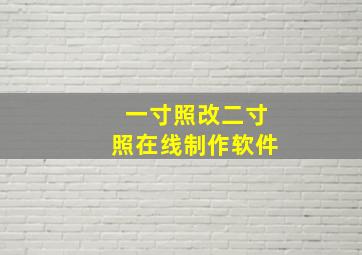 一寸照改二寸照在线制作软件