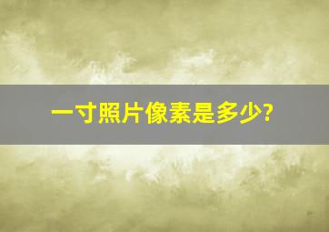 一寸照片像素是多少?