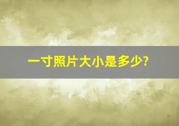 一寸照片大小是多少?