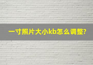 一寸照片大小kb怎么调整?