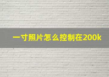 一寸照片怎么控制在200k