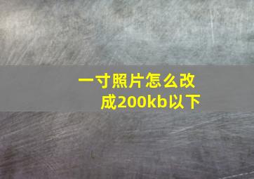 一寸照片怎么改成200kb以下