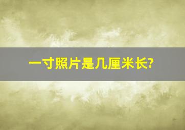 一寸照片是几厘米长?