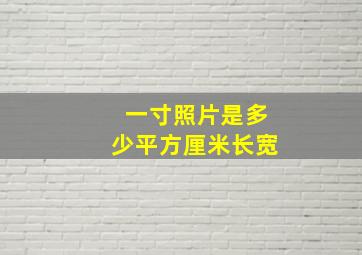 一寸照片是多少平方厘米长宽