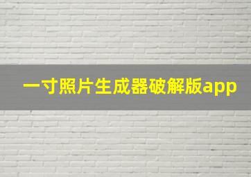 一寸照片生成器破解版app