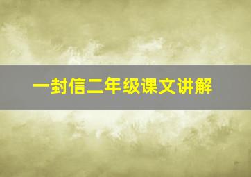 一封信二年级课文讲解