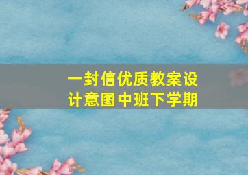 一封信优质教案设计意图中班下学期