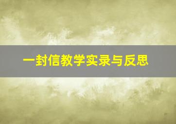 一封信教学实录与反思