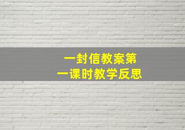 一封信教案第一课时教学反思